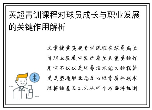 英超青训课程对球员成长与职业发展的关键作用解析 英超青训课程对球员成长与职业发展的关键作用解析