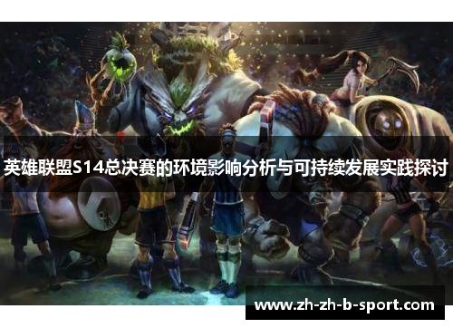 英雄联盟S14总决赛的环境影响分析与可持续发展实践探讨 英雄联盟S14总决赛的环境影响分析与可持续发展实践探讨