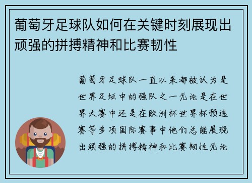 葡萄牙足球队如何在关键时刻展现出顽强的拼搏精神和比赛韧性