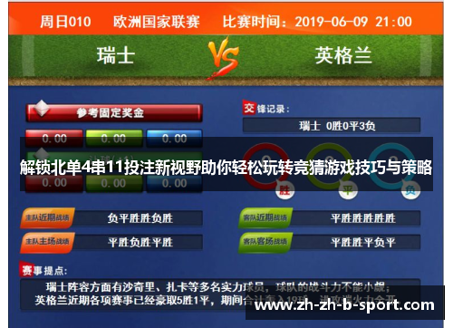 解锁北单4串11投注新视野助你轻松玩转竞猜游戏技巧与策略 解锁北单4串11投注新视野助你轻松玩转竞猜游戏技巧与策略