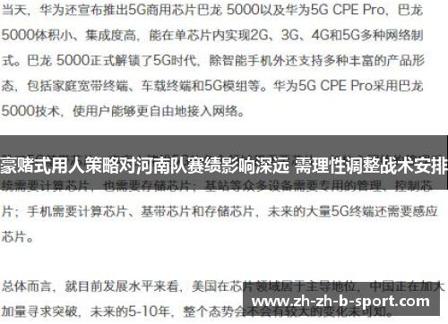 豪赌式用人策略对河南队赛绩影响深远 需理性调整战术安排 豪赌式用人策略对河南队赛绩影响深远 需理性调整战术安排