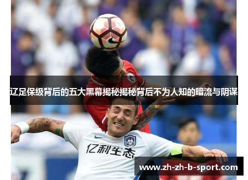 辽足保级背后的五大黑幕揭秘揭秘背后不为人知的暗流与阴谋