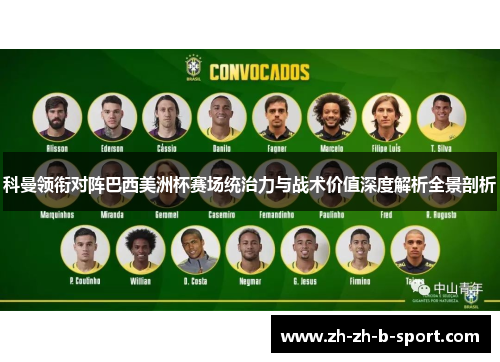 科曼领衔对阵巴西美洲杯赛场统治力与战术价值深度解析全景剖析 科曼领衔对阵巴西美洲杯赛场统治力与战术价值深度解析全景剖析