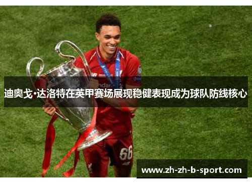 迪奥戈·达洛特在英甲赛场展现稳健表现成为球队防线核心 迪奥戈·达洛特在英甲赛场展现稳健表现成为球队防线核心