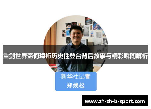 重剑世界盃何瑋桁历史性登台背后故事与精彩瞬间解析