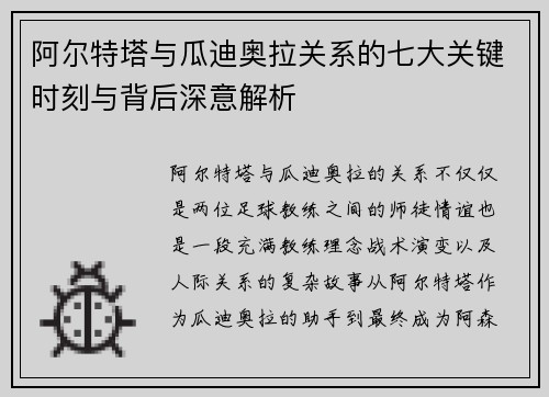 阿尔特塔与瓜迪奥拉关系的七大关键时刻与背后深意解析