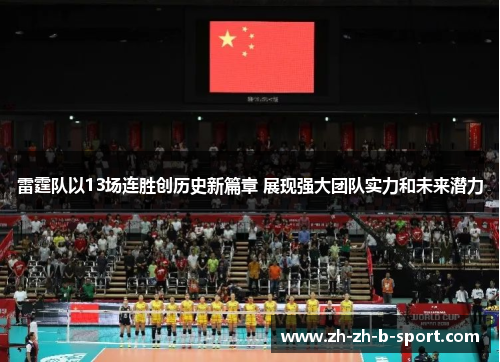 雷霆队以13场连胜创历史新篇章 展现强大团队实力和未来潜力