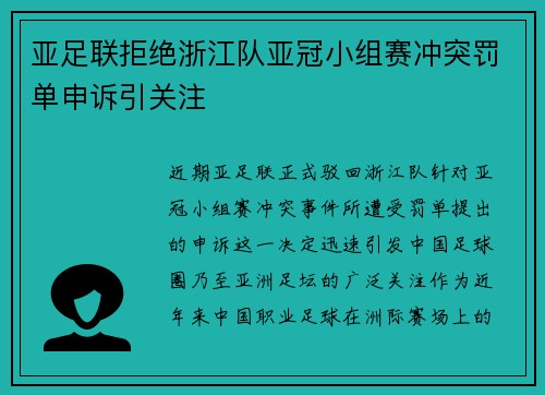亚足联拒绝浙江队亚冠小组赛冲突罚单申诉引关注 亚足联拒绝浙江队亚冠小组赛冲突罚单申诉引关注