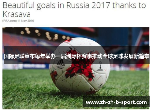 国际足联宣布每年举办一届洲际杯赛事推动全球足球发展新篇章 国际足联宣布每年举办一届洲际杯赛事推动全球足球发展新篇章