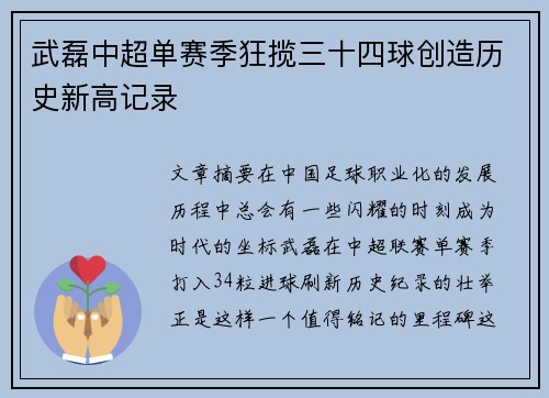 武磊中超单赛季狂揽三十四球创造历史新高记录
