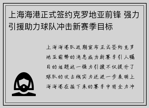 上海海港正式签约克罗地亚前锋 强力引援助力球队冲击新赛季目标 上海海港正式签约克罗地亚前锋 强力引援助力球队冲击新赛季目标