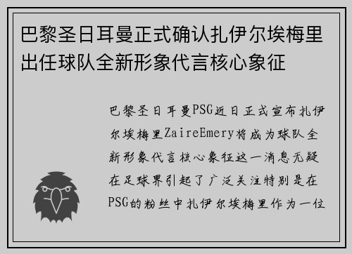巴黎圣日耳曼正式确认扎伊尔埃梅里出任球队全新形象代言核心象征 巴黎圣日耳曼正式确认扎伊尔埃梅里出任球队全新形象代言核心象征