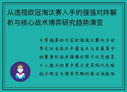 从透视欧冠淘汰赛入手的强强对阵解析与核心战术博弈研究趋势演变