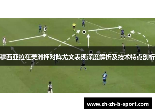 穆西亚拉在美洲杯对阵尤文表现深度解析及技术特点剖析