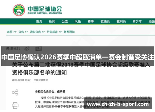 中国足协确认2026赛季中超取消单一赛会制备受关注