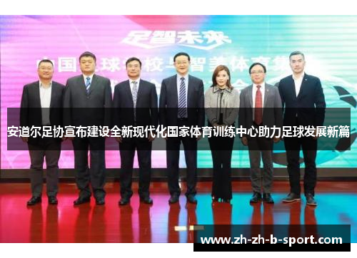 安道尔足协宣布建设全新现代化国家体育训练中心助力足球发展新篇 安道尔足协宣布建设全新现代化国家体育训练中心助力足球发展新篇