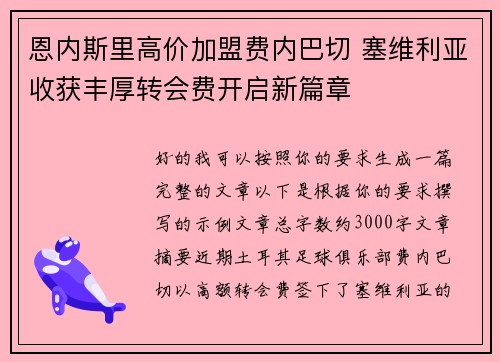 恩内斯里高价加盟费内巴切 塞维利亚收获丰厚转会费开启新篇章