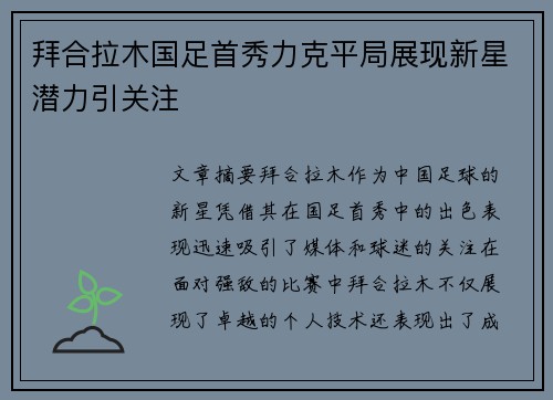 拜合拉木国足首秀力克平局展现新星潜力引关注