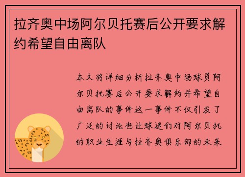 拉齐奥中场阿尔贝托赛后公开要求解约希望自由离队 拉齐奥中场阿尔贝托赛后公开要求解约希望自由离队