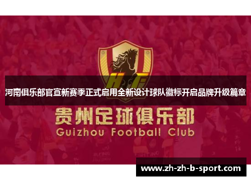 河南俱乐部官宣新赛季正式启用全新设计球队徽标开启品牌升级篇章 河南俱乐部官宣新赛季正式启用全新设计球队徽标开启品牌升级篇章