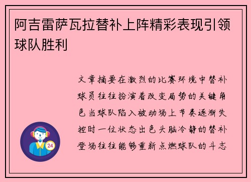阿吉雷萨瓦拉替补上阵精彩表现引领球队胜利