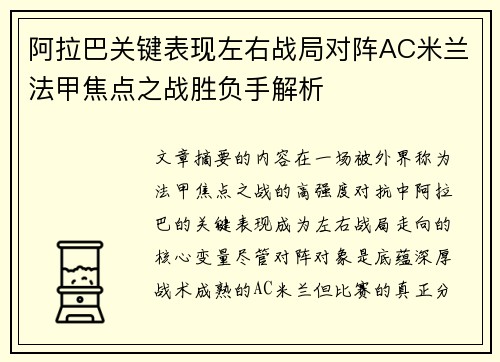 阿拉巴关键表现左右战局对阵AC米兰法甲焦点之战胜负手解析