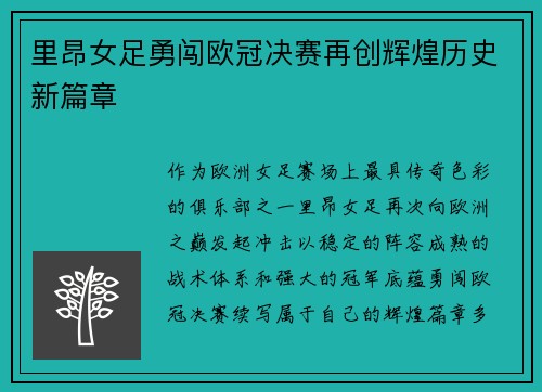 里昂女足勇闯欧冠决赛再创辉煌历史新篇章