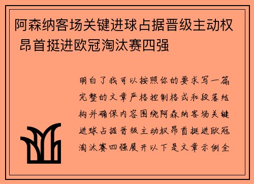 阿森纳客场关键进球占据晋级主动权 昂首挺进欧冠淘汰赛四强