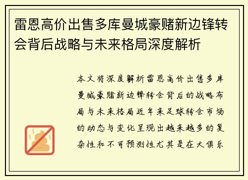雷恩高价出售多库曼城豪赌新边锋转会背后战略与未来格局深度解析