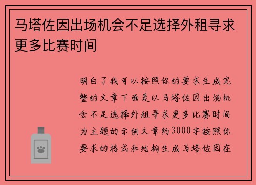 马塔佐因出场机会不足选择外租寻求更多比赛时间