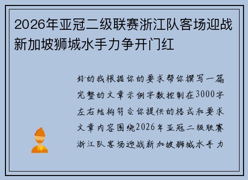 2026年亚冠二级联赛浙江队客场迎战新加坡狮城水手力争开门红