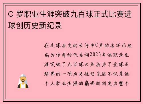 C 罗职业生涯突破九百球正式比赛进球创历史新纪录