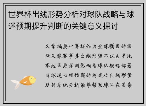 世界杯出线形势分析对球队战略与球迷预期提升判断的关键意义探讨