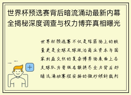 世界杯预选赛背后暗流涌动最新内幕全揭秘深度调查与权力博弈真相曝光