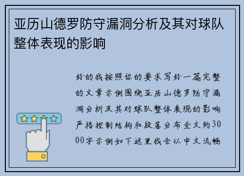 亚历山德罗防守漏洞分析及其对球队整体表现的影响