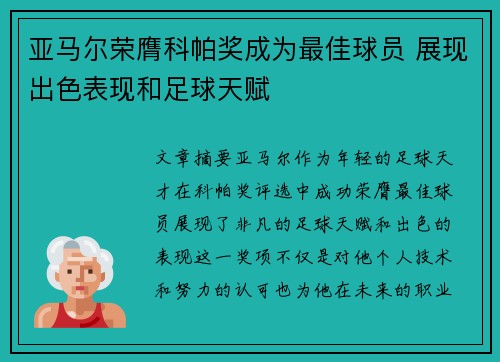 亚马尔荣膺科帕奖成为最佳球员 展现出色表现和足球天赋