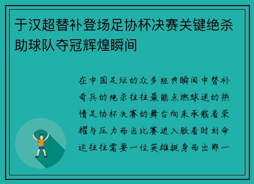 于汉超替补登场足协杯决赛关键绝杀助球队夺冠辉煌瞬间