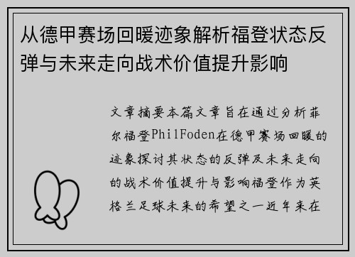 从德甲赛场回暖迹象解析福登状态反弹与未来走向战术价值提升影响
