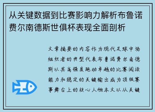 从关键数据到比赛影响力解析布鲁诺费尔南德斯世俱杯表现全面剖析