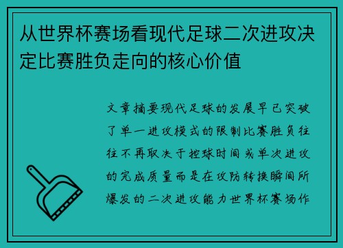 从世界杯赛场看现代足球二次进攻决定比赛胜负走向的核心价值