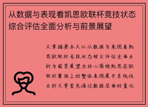 从数据与表现看凯恩欧联杯竞技状态综合评估全面分析与前景展望