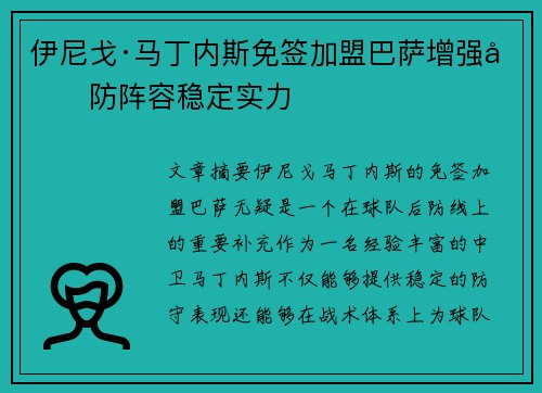 伊尼戈·马丁内斯免签加盟巴萨增强后防阵容稳定实力