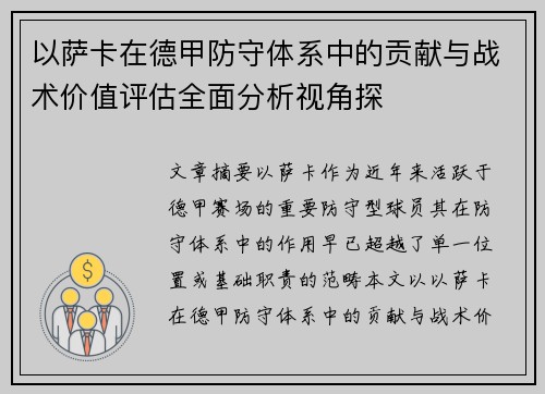 以萨卡在德甲防守体系中的贡献与战术价值评估全面分析视角探