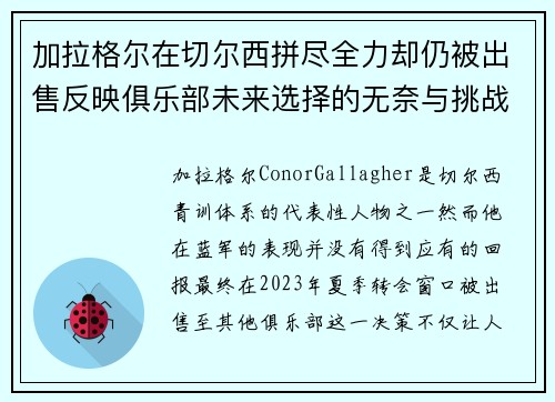 加拉格尔在切尔西拼尽全力却仍被出售反映俱乐部未来选择的无奈与挑战