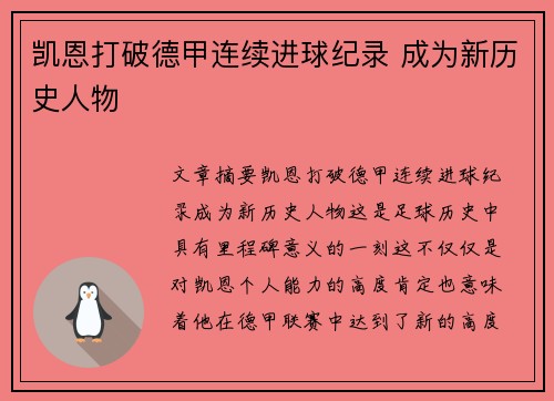 凯恩打破德甲连续进球纪录 成为新历史人物