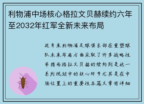 利物浦中场核心格拉文贝赫续约六年至2032年红军全新未来布局
