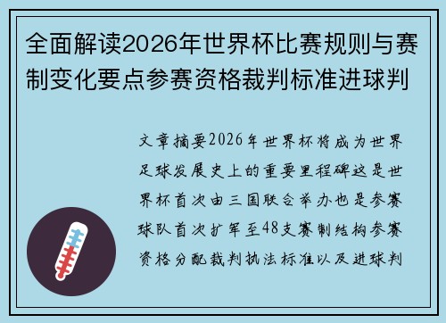 全面解读2026年世界杯比赛规则与赛制变化要点参赛资格裁判标准进球判定