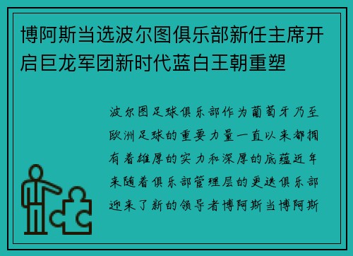 博阿斯当选波尔图俱乐部新任主席开启巨龙军团新时代蓝白王朝重塑