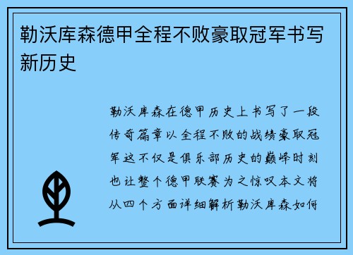 勒沃库森德甲全程不败豪取冠军书写新历史