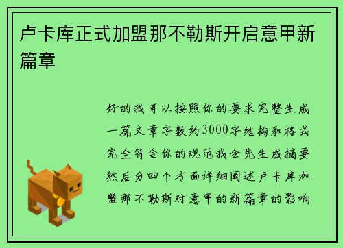 卢卡库正式加盟那不勒斯开启意甲新篇章